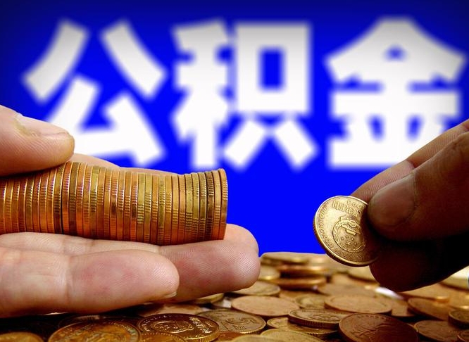 阜新取公积金手续费2万5（公积金提取2500怎么操作）